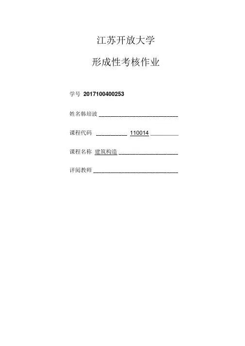 江苏开放大学形成性考核作业建筑构造2次任务