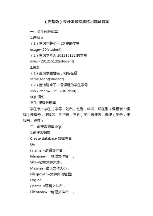 （完整版）专升本数据库练习题及答案
