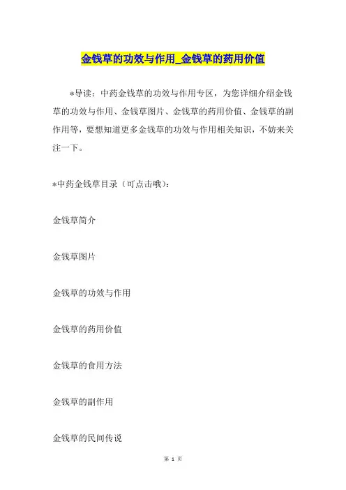 金钱草的功效与作用金钱草的药用价值