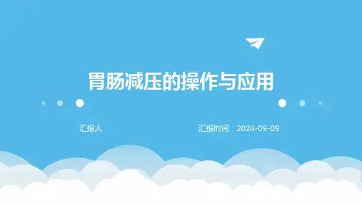 临床胃肠减压操作与应用
