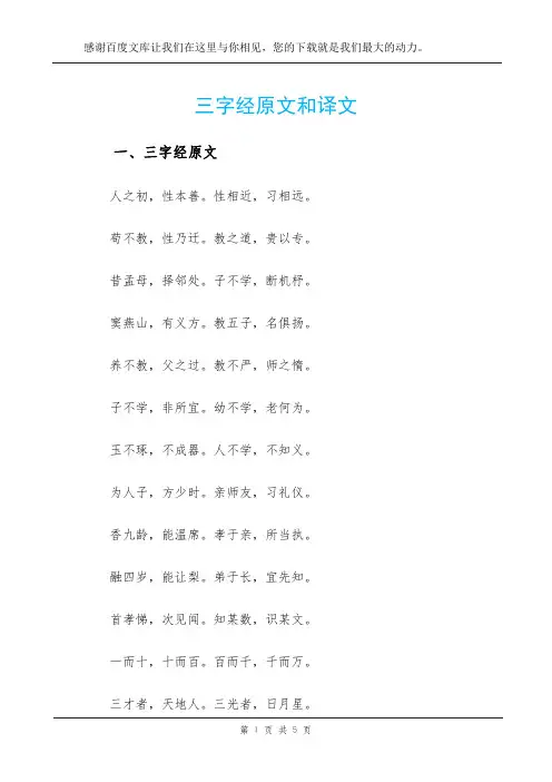 三字经原文和译文