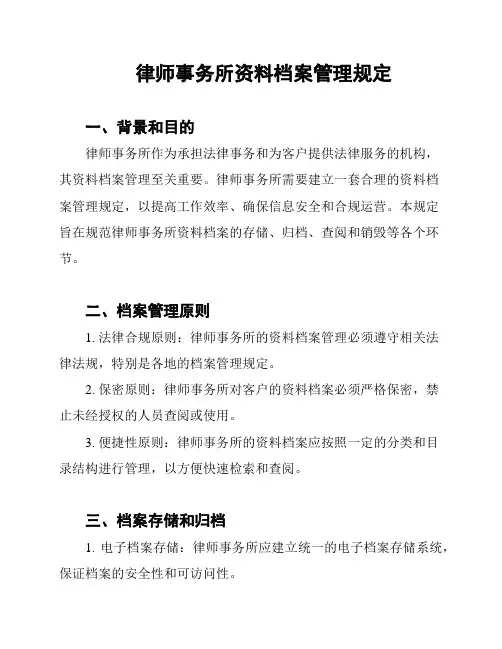 律师事务所资料档案管理规定