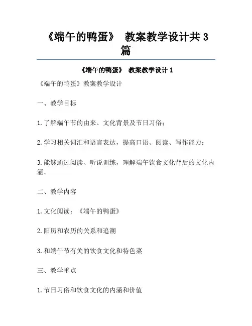 《端午的鸭蛋》 教案教学设计共3篇