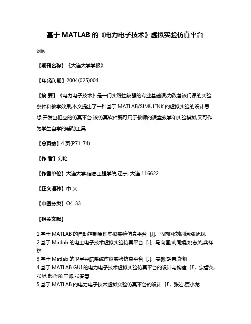 基于MATLAB的《电力电子技术》虚拟实验仿真平台