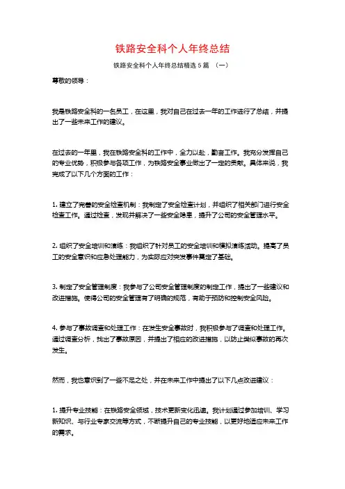 铁路安全科个人年终总结5篇