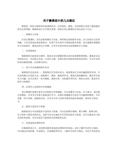 关于微课设计的几点建议