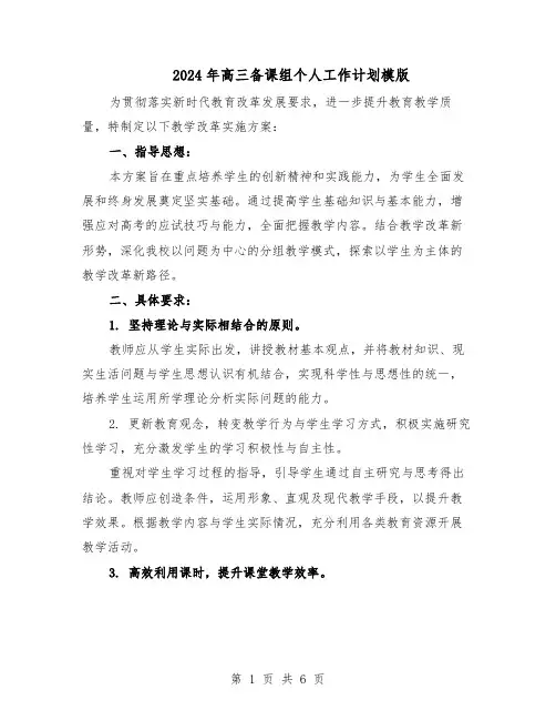 2024年高三备课组个人工作计划模版（3篇）