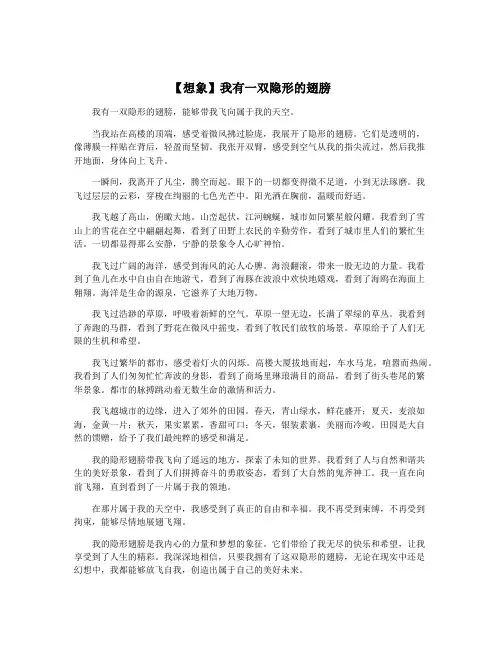 【想象】我有一双隐形的翅膀