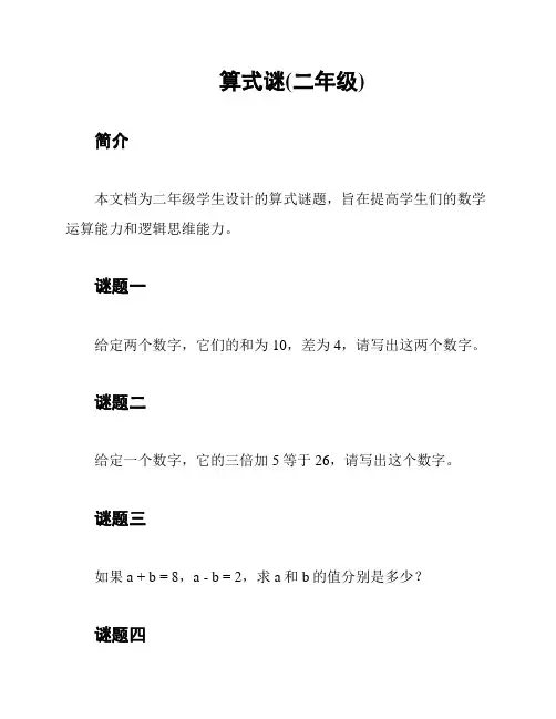 算式谜(二年级)