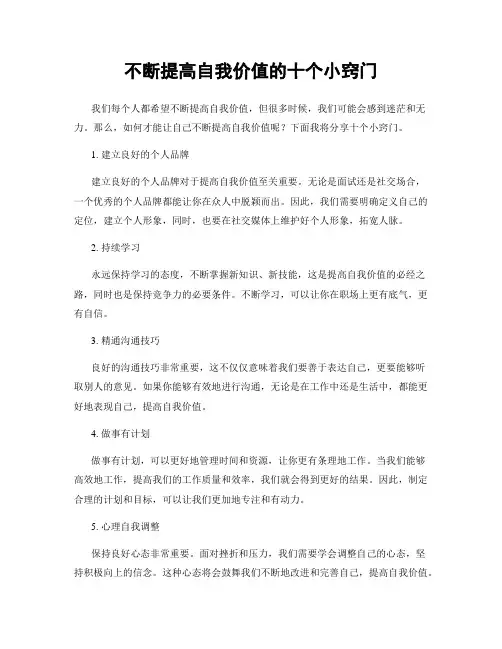 不断提高自我价值的十个小窍门