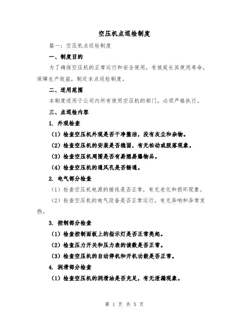 空压机点巡检制度(3篇)