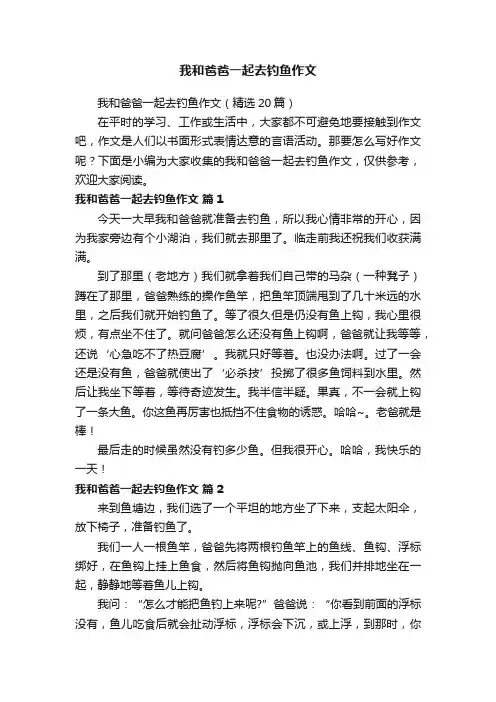 我和爸爸一起去钓鱼作文（精选20篇）