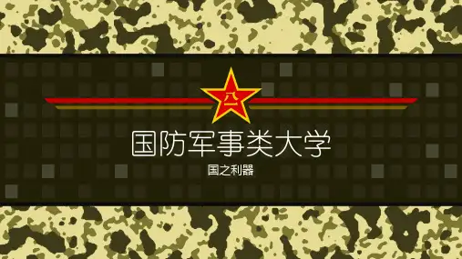 国防军事类大学介绍