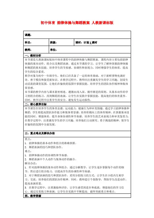 初中体育韵律体操与舞蹈教案人教新课标版