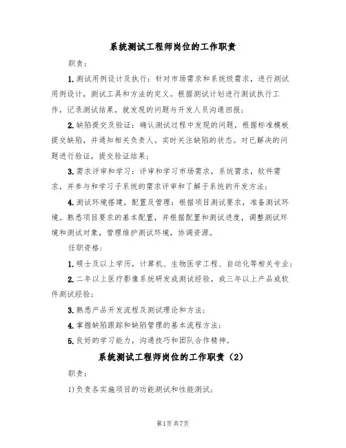 系统测试工程师岗位的工作职责（6篇）