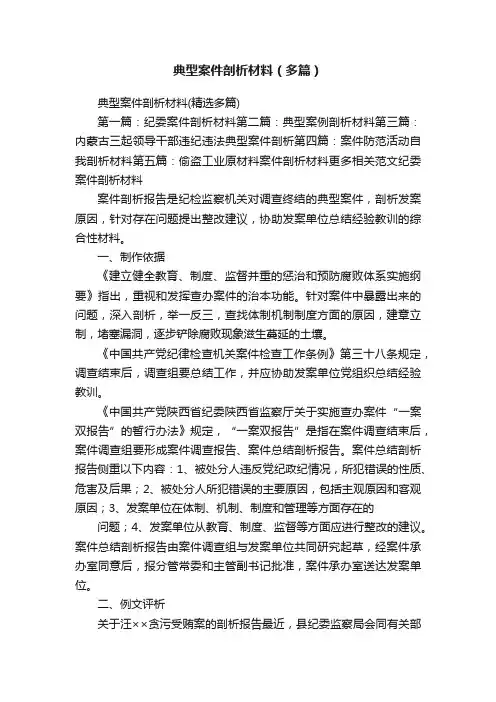 典型案件剖析材料（多篇）