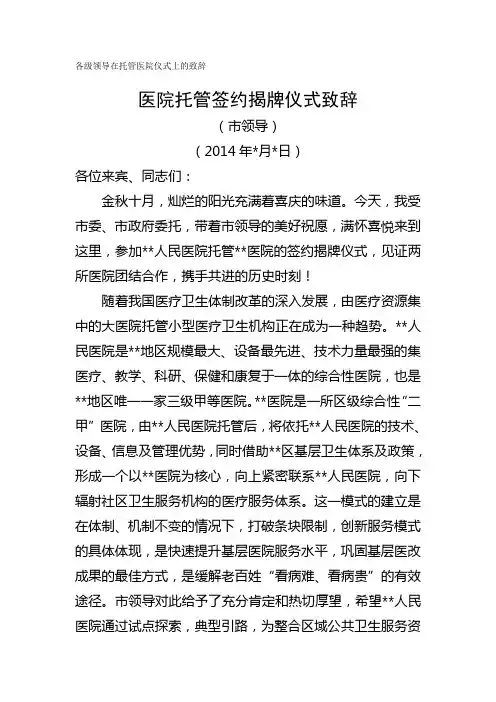 市、卫计局、院长等各级领导在托管医院仪式上的致辞