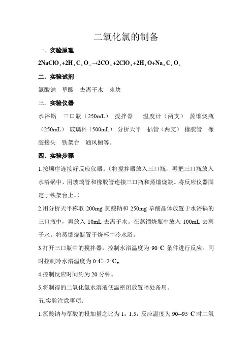 二氧化氯的制备