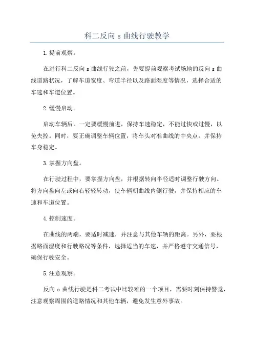 科二反向s曲线行驶教学