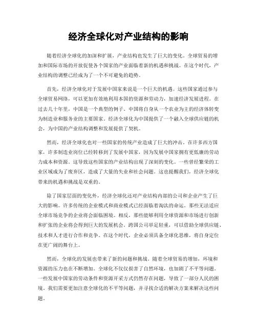 经济全球化对产业结构的影响