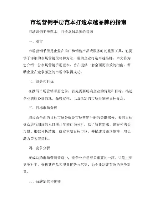 市场营销手册范本打造卓越品牌的指南