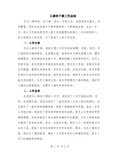 人事科干事工作总结