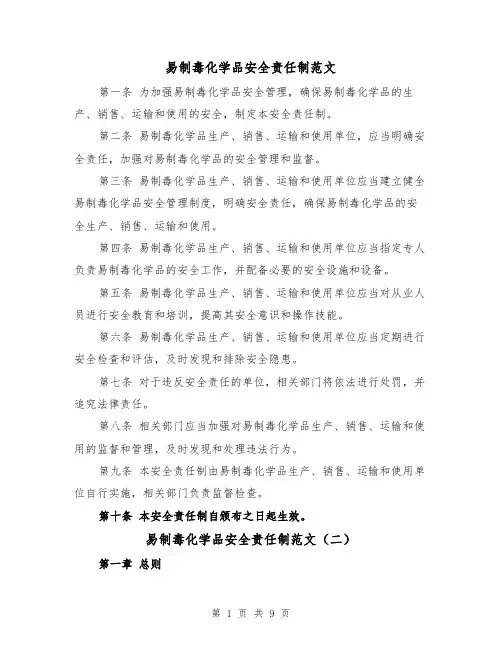 易制毒化学品安全责任制范文（三篇）