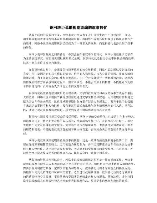 论网络小说影视剧改编的叙事转化