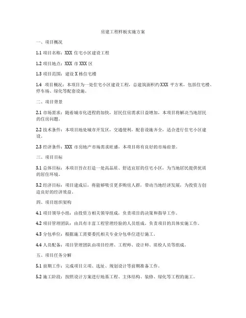 房建工程样板实施方案