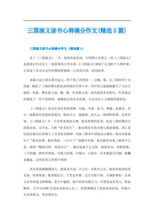 三国演义读书心得满分作文(精选5篇)