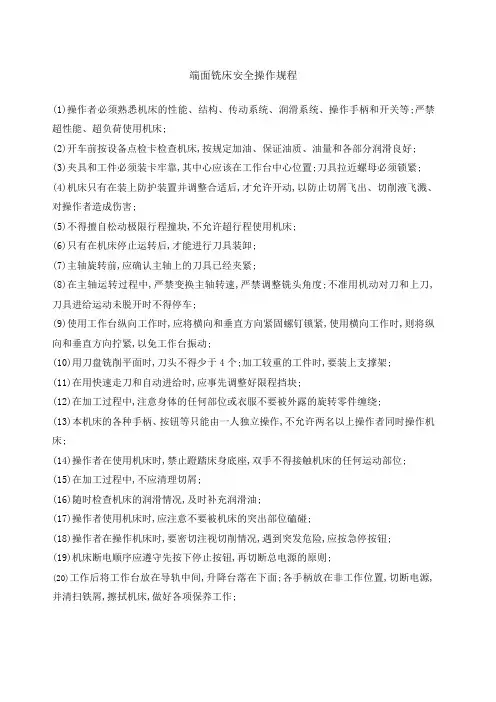 端面铣床安全操作规程