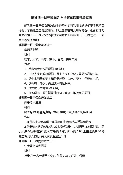 哺乳期一日三餐食谱_月子餐菜谱推荐及做法