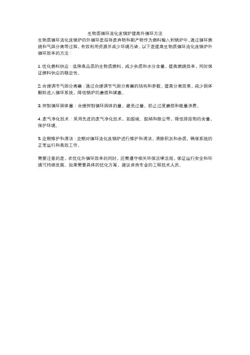 生物质循环流化床锅炉提高外循环方法