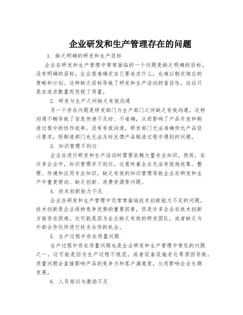 企业研发和生产管理存在的问题