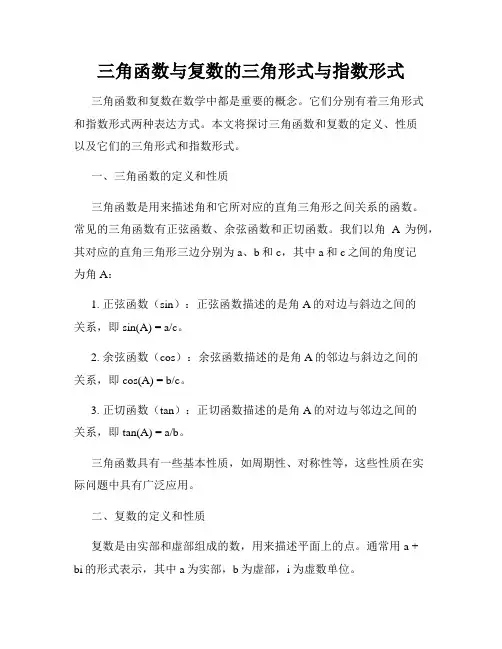 三角函数与复数的三角形式与指数形式