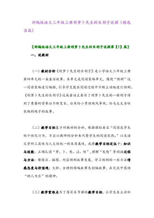 部编版语文三年级上册胡萝卜先生的长胡子说课(精选3篇)