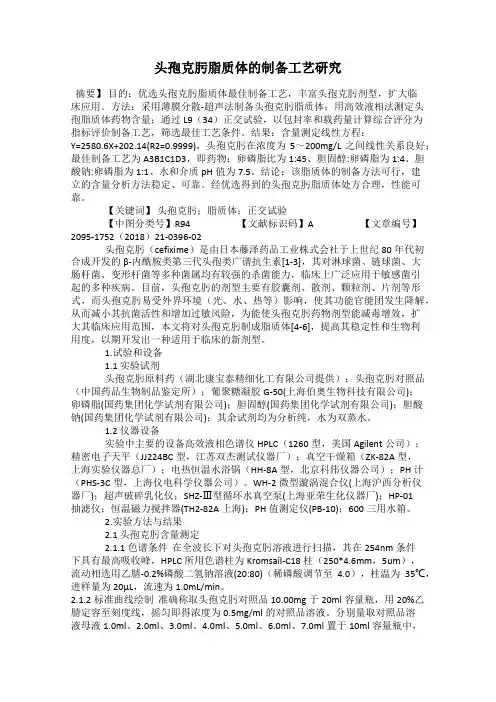 头孢克肟脂质体的制备工艺研究