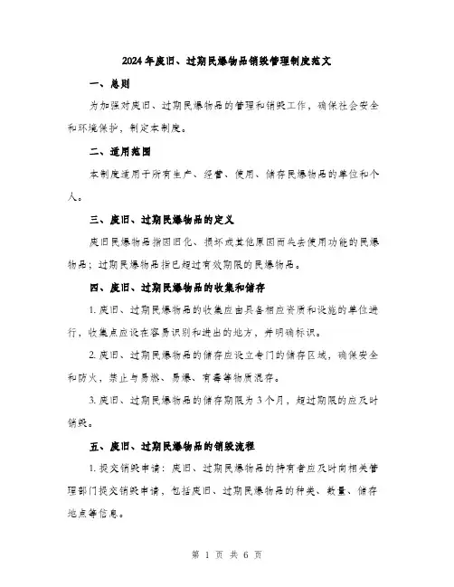 2024年废旧、过期民爆物品销毁管理制度范文（2篇）