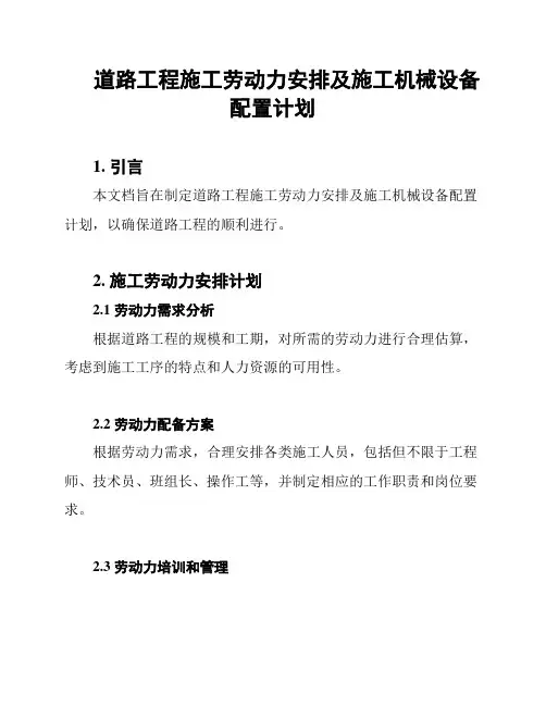 道路工程施工劳动力安排及施工机械设备配置计划