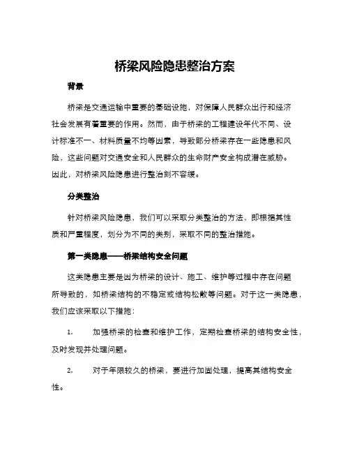 桥梁风险隐患整治方案