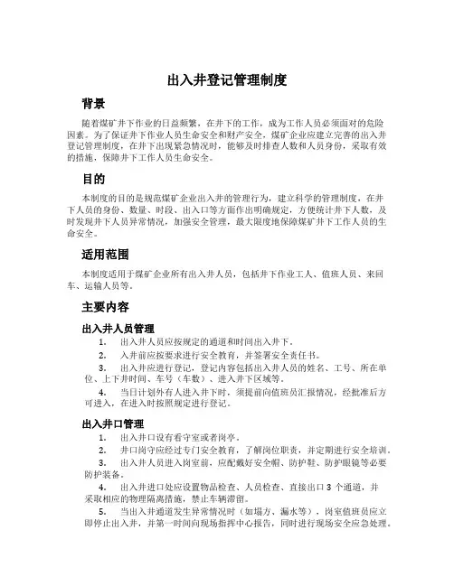 出入井登记管理制度