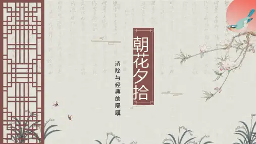 初中语文名著导读课件PPT-《朝花夕拾》消除与经典的隔膜