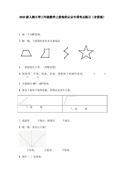 2020新人教小学三年级数学上册角的认识专项考点练习(含答案)