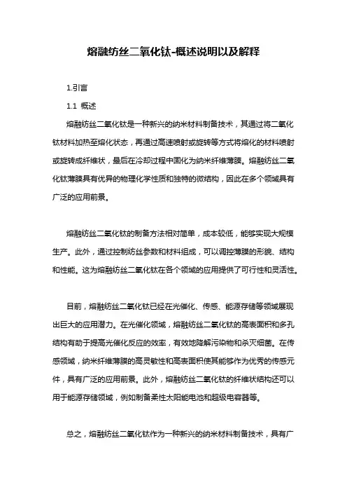 熔融纺丝二氧化钛-概述说明以及解释
