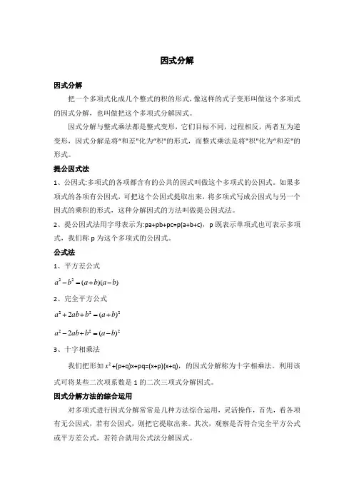 因式分解知识点总结