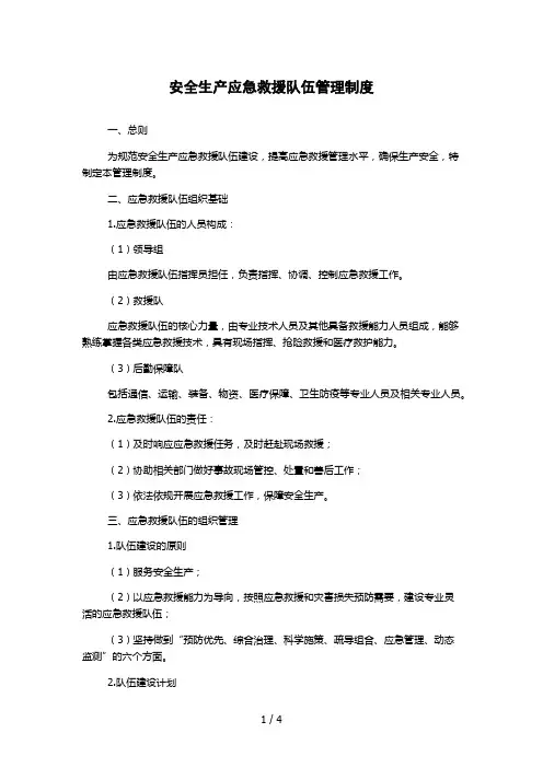 安全生产应急救援队伍管理制度