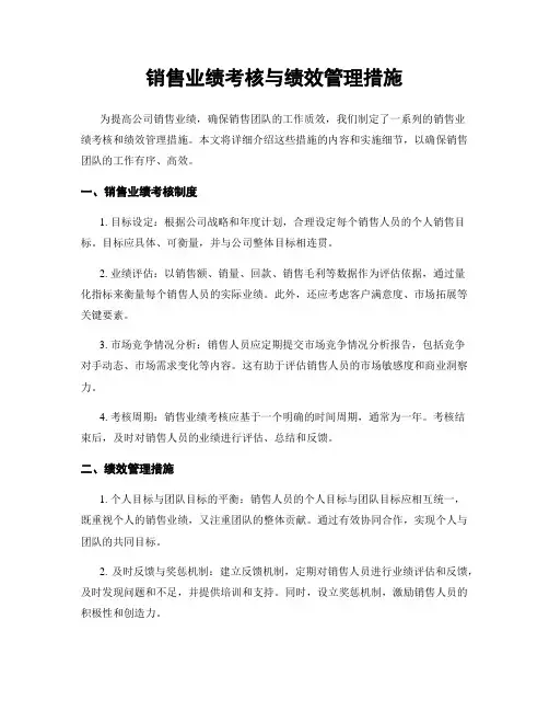 销售业绩考核与绩效管理措施