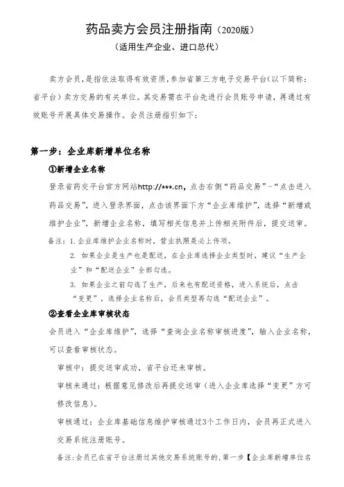 药品卖方会员注册指南【模板】