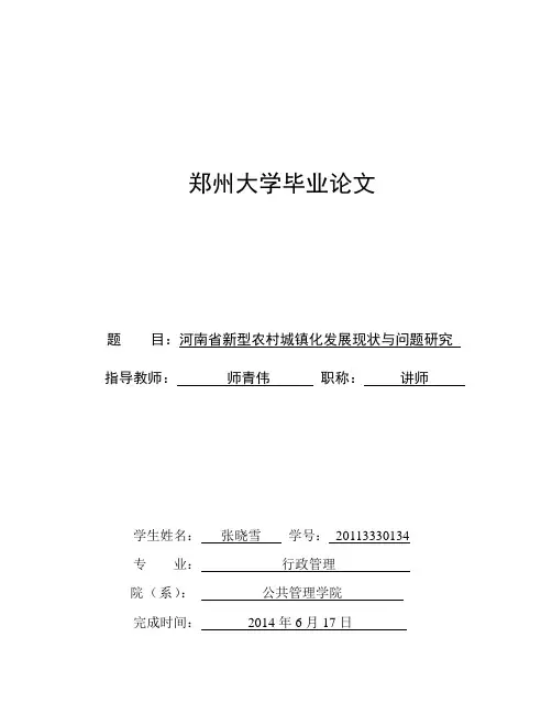 河南省新型农村城镇化发展现状与问题研究