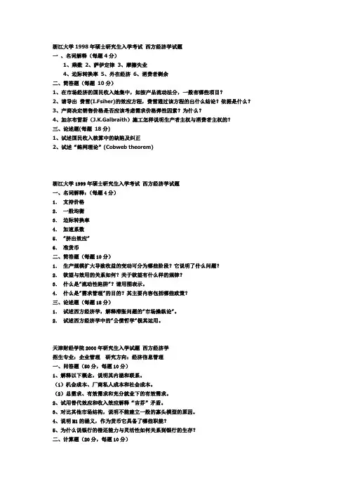 浙江大学1998年硕士研究生入学考试西方经济学试题